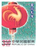九十三年版新年郵票一組兩枚,以「燈籠」與十二生肖「雞」圖案結合。