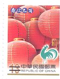 九十三年版新年郵票一組兩枚,以「燈籠」與十二生肖「雞」圖案結合。