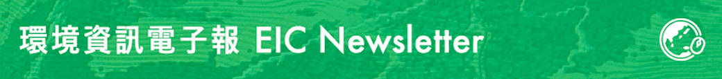 環境資訊電子報 EIC Newsletter