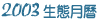 2003�~�ͺA���q�次��